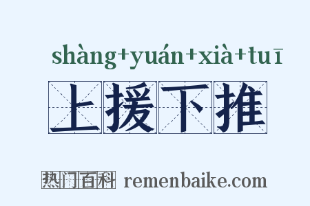 上援下推是什么意思的图片